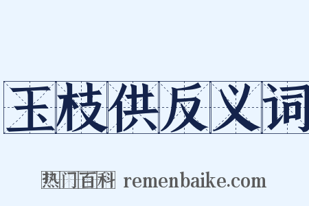 玉枝供反义词是什么意思的图片